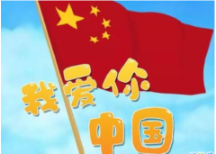 <b>发朋友圈祝福祖国的话 2019国庆节最美祝福语</b>