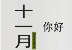 2019十一月你好的说说大全 十一月微信朋友圈说说