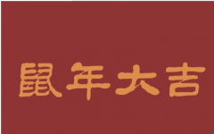 迎接2020的个性说说 2019~2020微信说说合